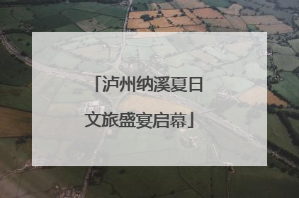 泸州纳溪夏日文旅盛宴启幕
