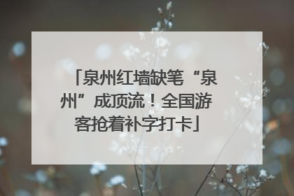 泉州红墙缺笔“泉州”成顶流！全国游客抢着补字打卡