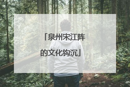泉州宋江阵的文化钩沉