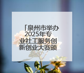泉州市举办2025年专业社工服务创新创业大赛颁奖仪式