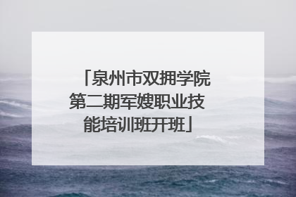 泉州市双拥学院第二期军嫂职业技能培训班开班