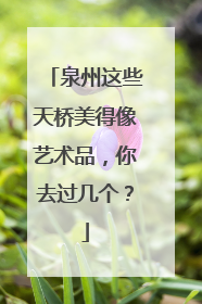 泉州这些天桥美得像艺术品，你去过几个？