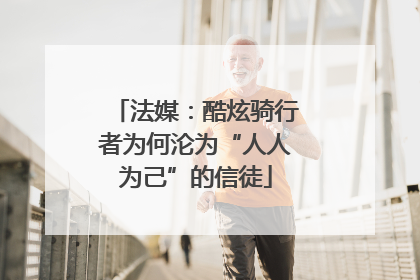 法媒：酷炫骑行者为何沦为“人人为己”的信徒
