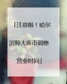 注意啦！哈尔滨师大夜市调整营业时间
