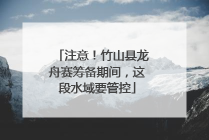 注意！竹山县龙舟赛筹备期间，这段水域要管控