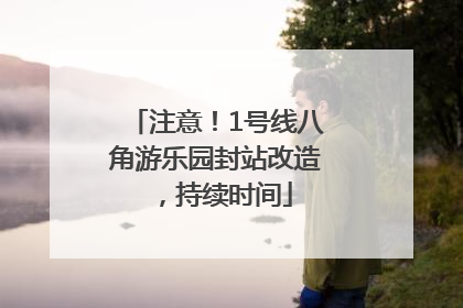注意！1号线八角游乐园封站改造，持续时间