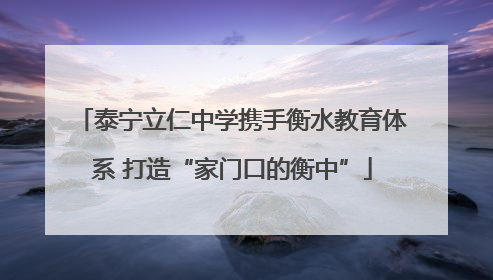 泰宁立仁中学携手衡水教育体系 打造“家门口的衡中”
