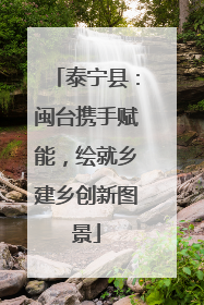 泰宁县：闽台携手赋能，绘就乡建乡创新图景