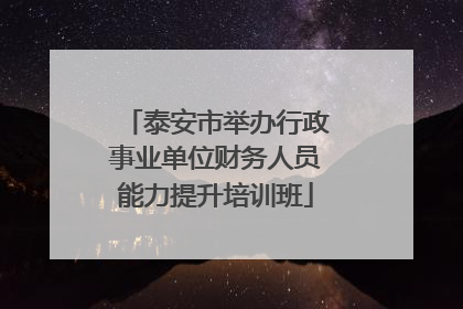 泰安市举办行政事业单位财务人员能力提升培训班