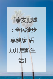 泰安肥城：全民徒步享健康 活力开启新生活