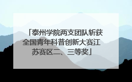 泰州学院两支团队斩获全国青年科普创新大赛江苏赛区二、三等奖