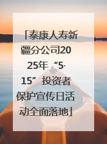 泰康人寿新疆分公司2025年“5·15”投资者保护宣传日活动全面落地