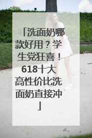 洗面奶哪款好用？学生党狂喜！618十大高性价比洗面奶直接冲