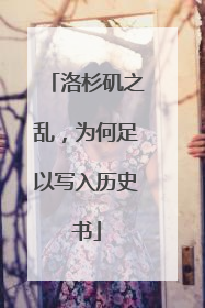 洛杉矶之乱，为何足以写入历史书