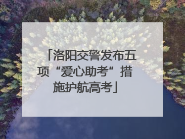 洛阳交警发布五项“爱心助考”措施护航高考