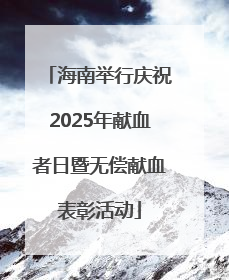 海南举行庆祝2025年献血者日暨无偿献血表彰活动
