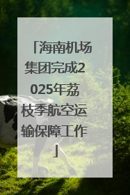海南机场集团完成2025年荔枝季航空运输保障工作