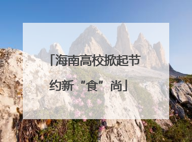 海南高校掀起节约新“食”尚