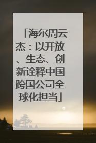 海尔周云杰：以开放、生态、创新诠释中国跨国公司全球化担当