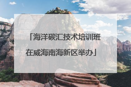 海洋碳汇技术培训班在威海南海新区举办