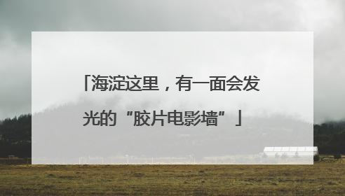 海淀这里，有一面会发光的“胶片电影墙”