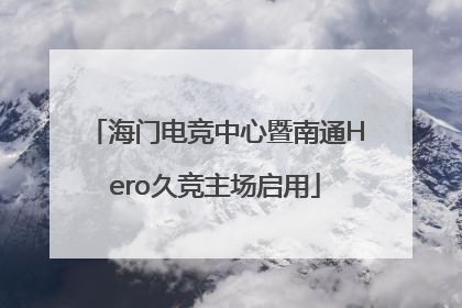 海门电竞中心暨南通Hero久竞主场启用