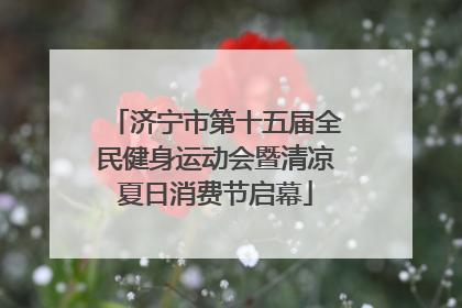济宁市第十五届全民健身运动会暨清凉夏日消费节启幕