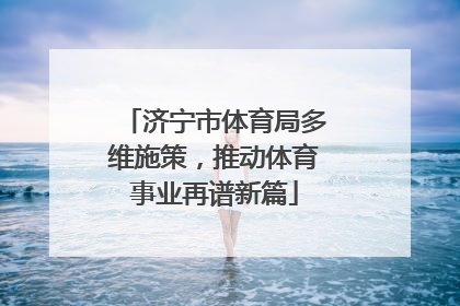 济宁市体育局多维施策，推动体育事业再谱新篇