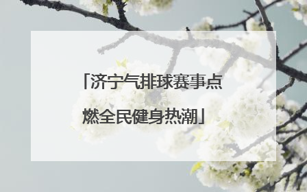 济宁气排球赛事点燃全民健身热潮