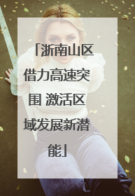 浙南山区借力高速突围 激活区域发展新潜能