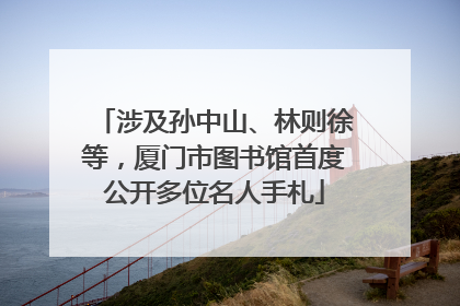 涉及孙中山、林则徐等，厦门市图书馆首度公开多位名人手札