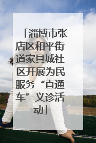 淄博市张店区和平街道家具城社区开展为民服务“直通车”义诊活动