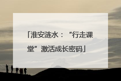 淮安涟水：“行走课堂”激活成长密码