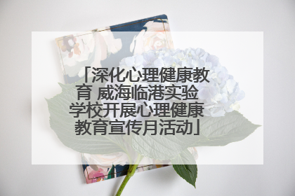 深化心理健康教育 威海临港实验学校开展心理健康教育宣传月活动