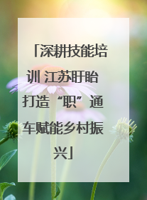 深耕技能培训 江苏盱眙打造“职”通车赋能乡村振兴