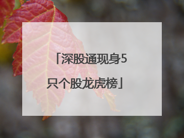 深股通现身5只个股龙虎榜
