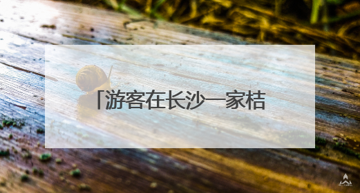 游客在长沙一家桔子酒店早餐中吃出蒸熟蟑螂，酒店回应