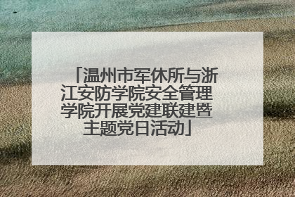 温州市军休所与浙江安防学院安全管理学院开展党建联建暨主题党日活动
