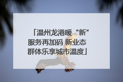 温州龙港暖“新”服务再加码 新业态群体乐享城市温度