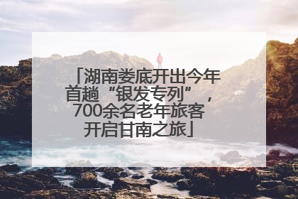 湖南娄底开出今年首趟“银发专列”，700余名老年旅客开启甘南之旅