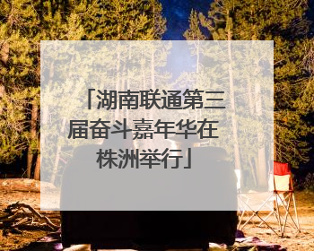 湖南联通第三届奋斗嘉年华在株洲举行