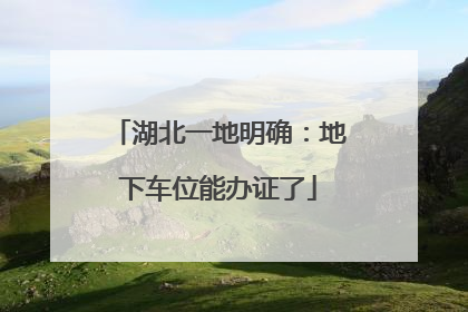 湖北一地明确：地下车位能办证了