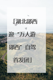 湖北郧西迎“万人游郧西”自驾首发团