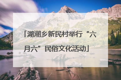 湖潮乡新民村举行“六月六”民俗文化活动