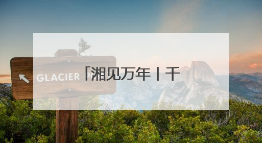 湘见万年丨千年回响：左宗棠家传七弦琴里的湖湘精神印记