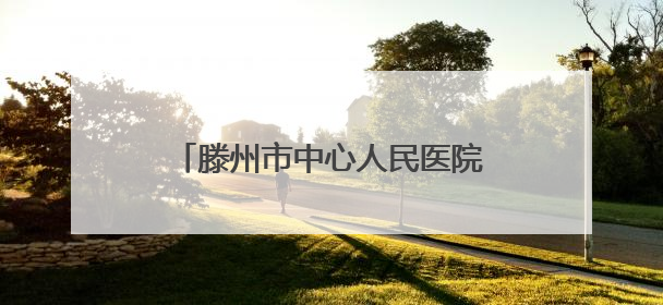 滕州市中心人民医院综合科举办个案护理与读书报告汇报会