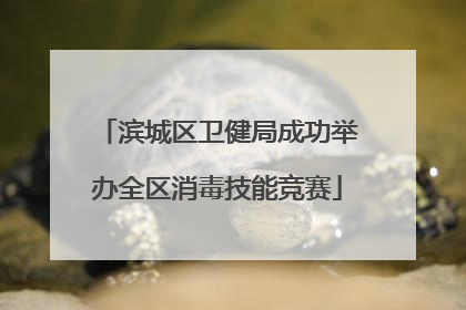 滨城区卫健局成功举办全区消毒技能竞赛