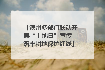滨州多部门联动开展“土地日”宣传 筑牢耕地保护红线