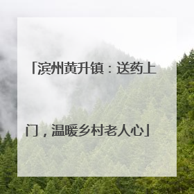 滨州黄升镇：送药上门，温暖乡村老人心