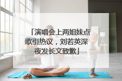 演唱会上两姐妹点歌引热议，刘若英深夜发长文致歉